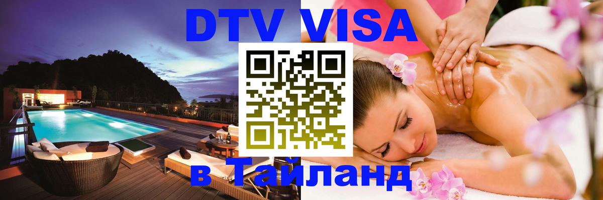 Как сделать DTV визу в Тайланд 