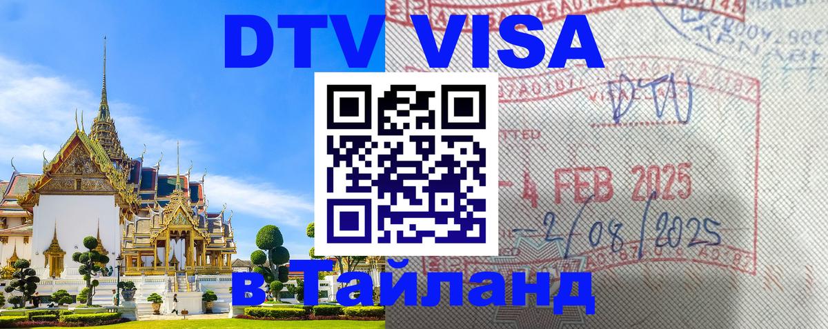 DTV Visa Thailand — прайс и условия, виза без дополнительных документов - 